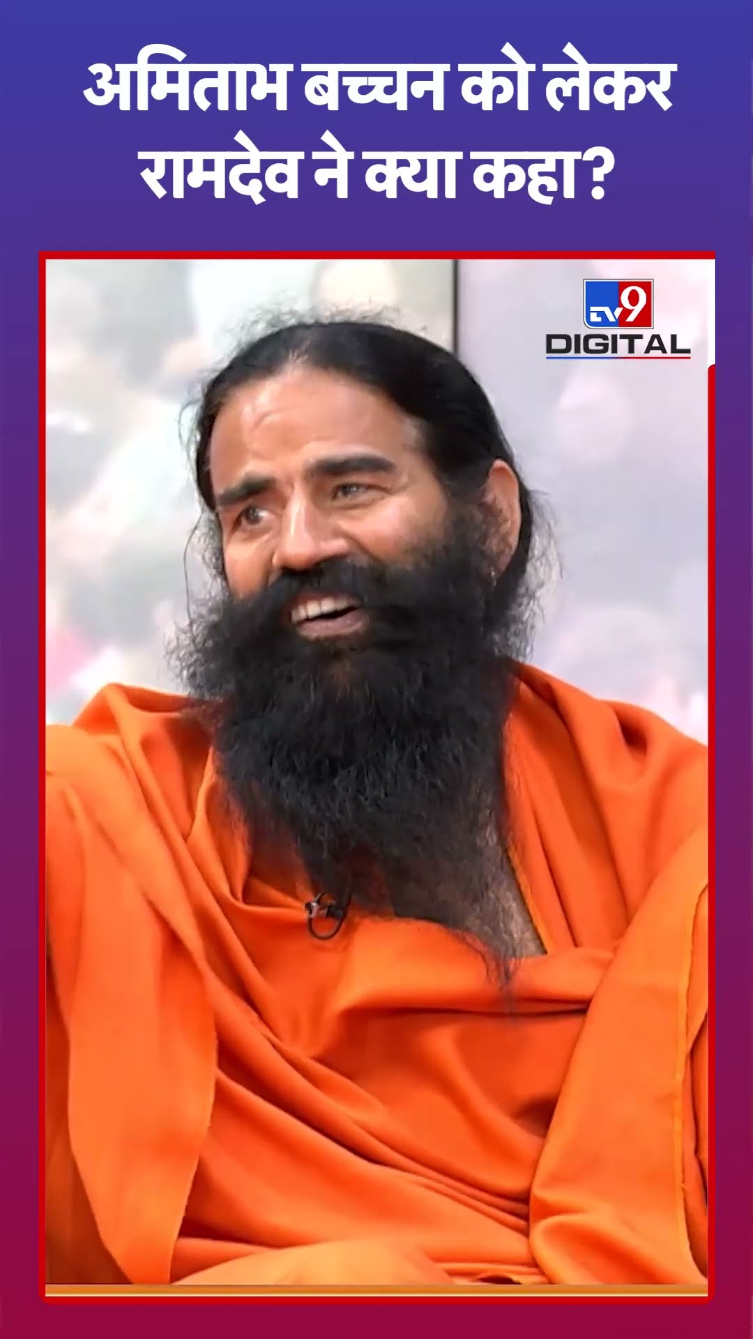 Amitabh Bachchan को लेकर Ramdev ने क्या कहा?#tv9shorts