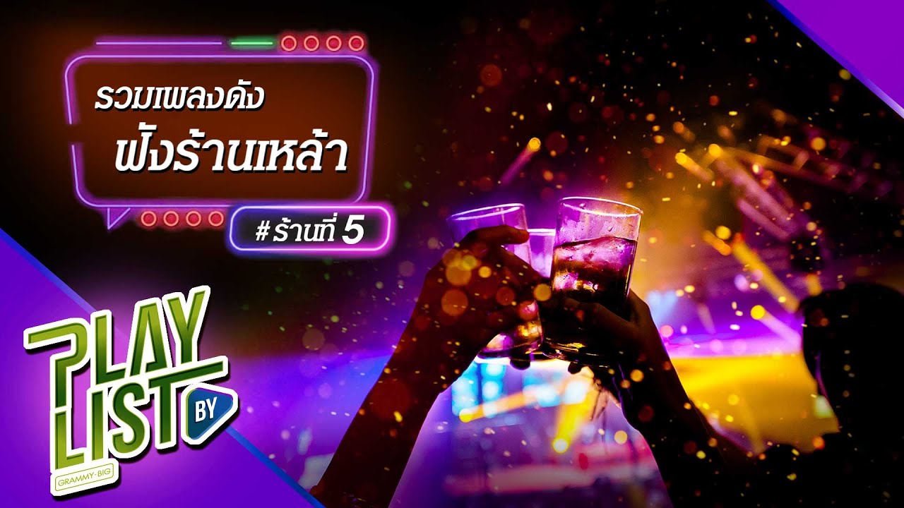 [ รวมเพลงดัง ] ฟังร้านเหล้า # ร้านที่5 ภาพจำ ป๊อบ ปองกูล , พอจะรู้ MEYOU , เรื่องที่ขอ - LULA
