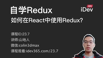 【跟山地人学Redux系列教程】课07.如何在React中使用Redux