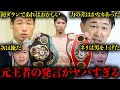 井上尚弥VSネリ戦後の元王者たちの感想が予想外すぎてヤバイ【格闘技解説】