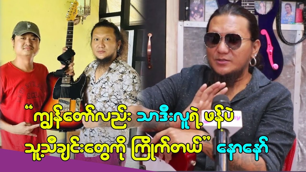 ကျွန်တော်က သာဒီးလူရဲ့ ဖန်ပဲလေ သူ့သီချင်းတွေကြိုက်တယ် အမြဲနားထောင်တယ်