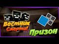 Вестник Смерти -  Майнкрафт Призон на Кристаликсе! Я прошел Игру?