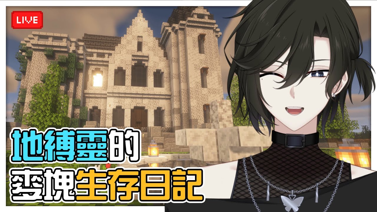 【遊戲】地縛靈的麥塊生存日記 #1 | Minecraft【未生 Misaeng Ch.】 | MYViki