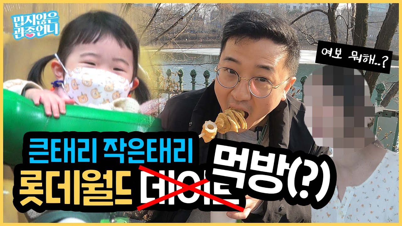 큰태리와 작은 태리의 오붓한 롯데월드 데이트 브이로그!! 근데 이제 먹방을 곁들인... (feat. 어묵, 라면) [밉지 않은 관종언니 이지혜]