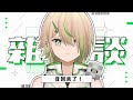 【#雜談】好久沒聊天了！很多話和大家説！【紀伊透 Kii Tooru | 馬來西亞Vtuber】