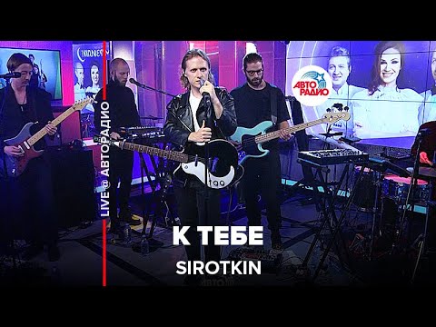 Сироткин - К тебе