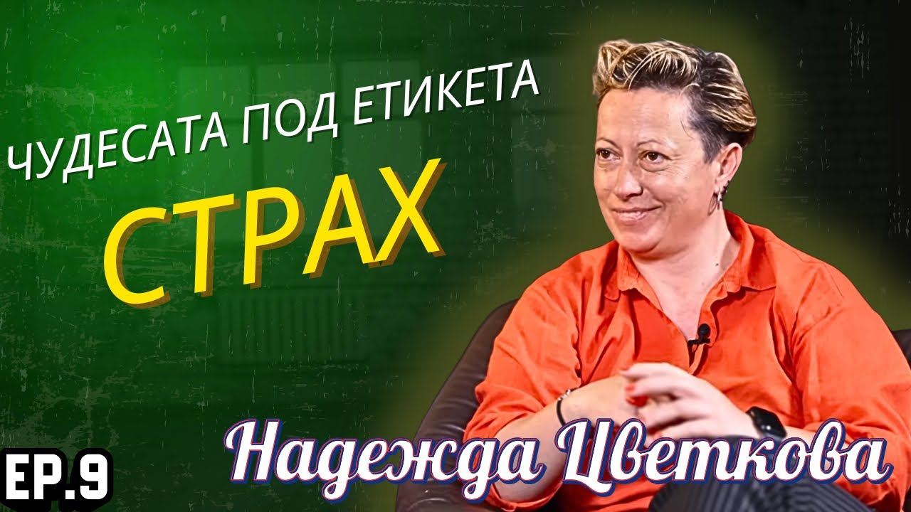 Епизод 9. СМЕЛО СЪРЦЕ