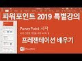 MS파워포인트 2019 기초 교육 PPT 강의[프레젠테이션 강좌]