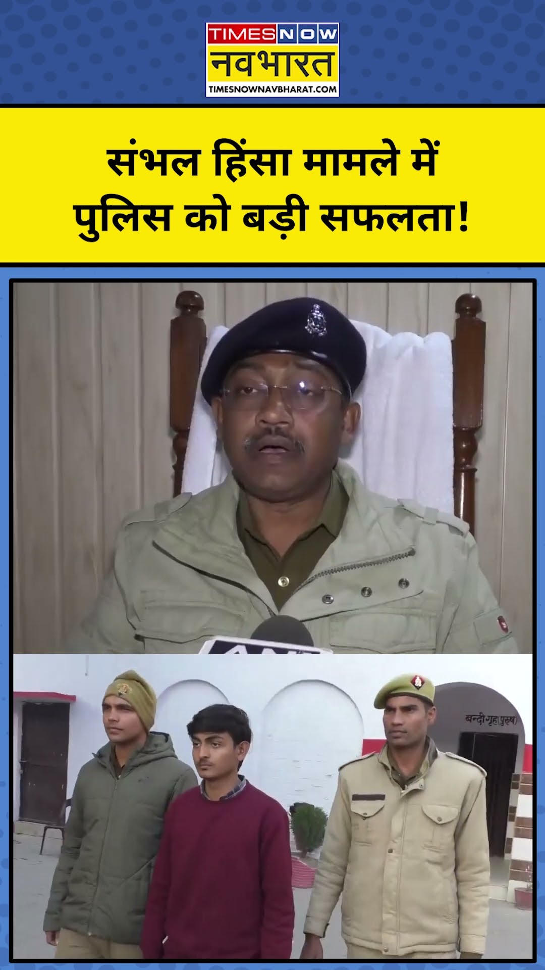 संभल हिंसा मामले में पुलिस को मिली बड़ी सफलता! #shorts