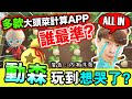 【集合啦！動物森友會#6】😭玩到想哭..島民要搬走了？實測多款「大頭菜計算器」誰最準？ALL IN所有錢的結果...