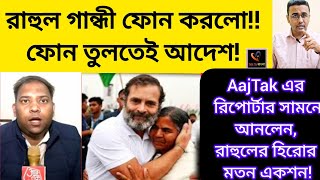 রহল গনধ ফন করলফন তলতই আদশAajtak এর রপরটর সমন আনলন, রহলর হরর মতন একশনModi