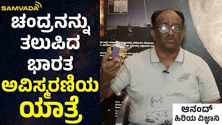 ಚಂದ್ರನನ್ನು ತಲುಪಿದ ಭಾರತ | ಅವಿಸ್ಮರಣಿಯ ಯಾತ್ರೆ | ಆನಂದ್