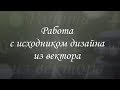 Работа с исходником дизайна, сделанного из вектора