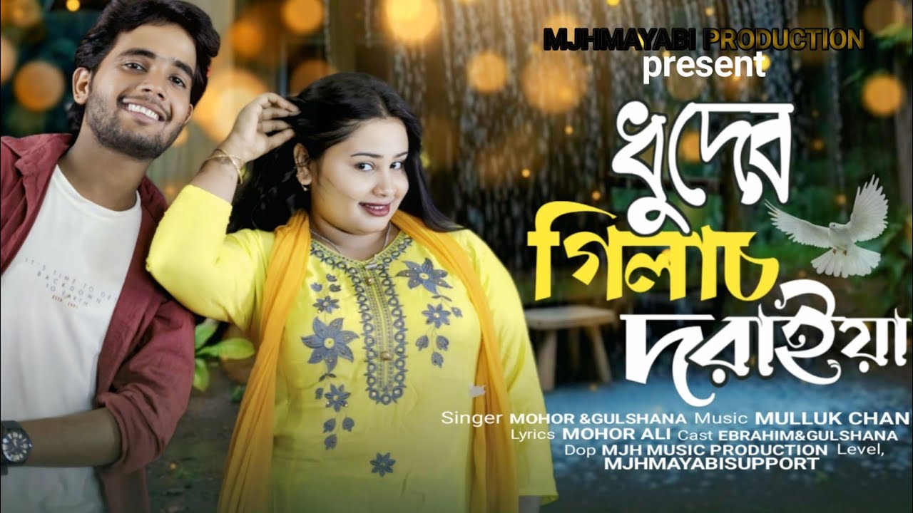Dhuder Gilas Doraiya 🔥ধুদের গিলাচ দোরাইয়া🔥Mjh Mayabi Production 