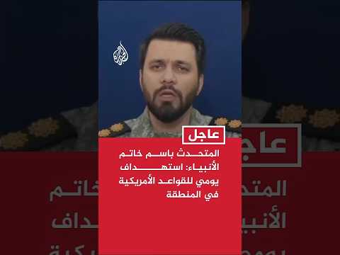 المتحدث باسم خاتم الأنبياء: استهداف يومي للقواعد الأمريكية بالمنطقة