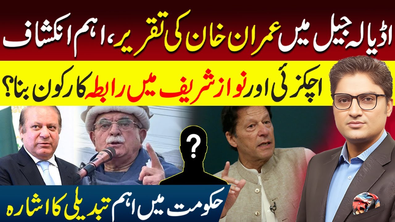 Imran Khan Speech in Adiala Jail | Mediator between Achakzai and Nawaz Sharif | Ajmal Jami Vlog