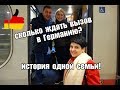 Сколько ждать вызов в Германию? История одной семьи!