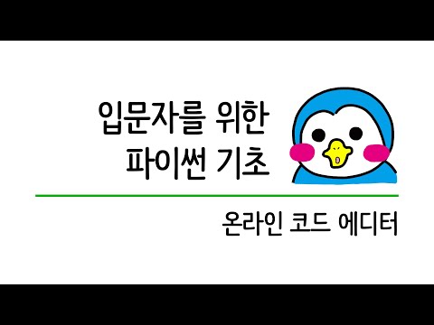 입문자를 위한 파이썬 기초 #3 온라인 코드 에디터 (feat. replit)