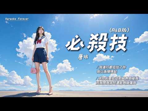 ——《必殺技》R&B版 - 唐依   (我道行都低估了, 你我以為撐得起)
