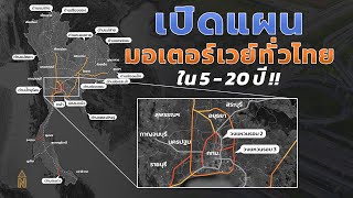 เปิดแผนที่มอเตอร์เวย์ทั่วไทย ภายใน 5 - 20 ปี !!! | Real Recap เปิดแผนที่มอเตอร์เวย์ทั่วไทย ภายใน 5 - 20 ปี !!! | Real Recap