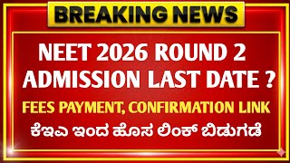 NEET 2026 Round 2 Result 🚨 KEA Final Allotment, Fees Payment & Admission Update | Kea Latest Updates