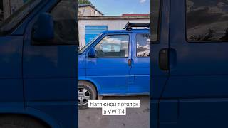 Натяжной потолок в Volkswagen t4 #vwt4 #vanlife