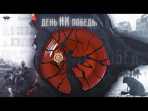 День ИХ Победы (Так чей это праздник?)