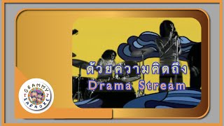 คาราโอเกะ ด้วยความคิดถึง - Drama Stream