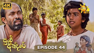 Punchi Andare - පුංචි අන්දරේ | Episode 44 | 2024-04-18 | Hiru TV