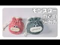 【かぎ針編み】パクパクモンスターの巾着の編み方