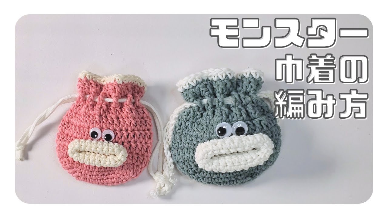 【かぎ針編み】パクパクモンスターの巾着の編み方
