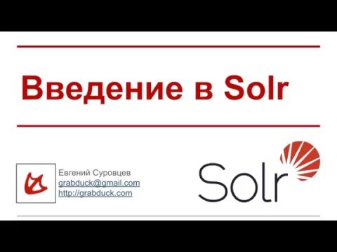 Видео: Где хранится индекс SOLR?