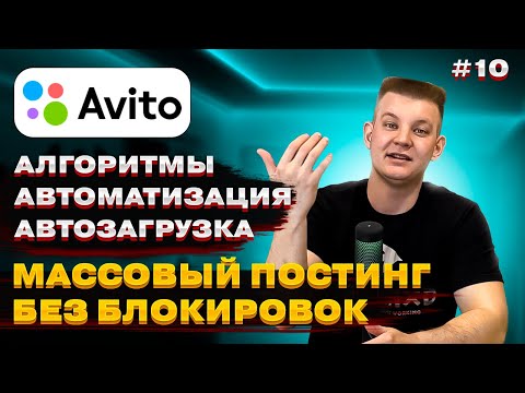 🗺 Алгоритмы Avito 2023.  Автоматизация и  Автозагрузка 🤯 Массовый постинг без блокировок на Авито