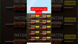 ​دايود الزنر (Zener Diode): السر الحقيقي وراء استقرار الجهد! ⚡ كيف تختاره؟