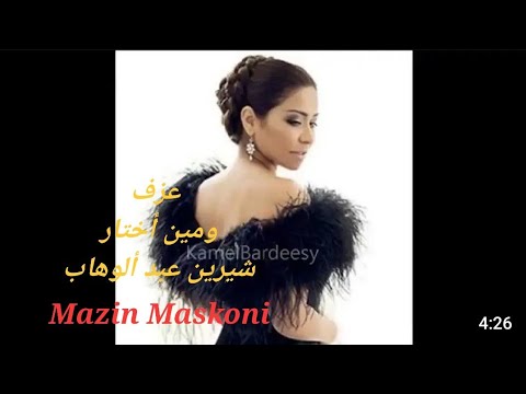 ومين اختار شيرين عبد الوهاب كاريوكي مازن مسكوني   3000
