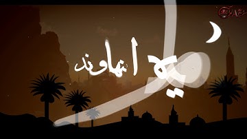 أواخر سورة الفرقان مقام النهاوند والكرد توفيق الصايغ