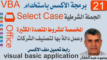 VBA21 برمجة أكسس الجملة الشرطية Select Case المخصصة للشروط الكثير، وعمل داله بها لتصنيف الشركات
