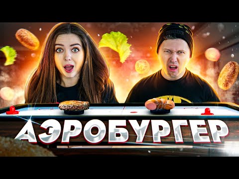Воздушный БУРГЕР челлендж! Кто лучше соберет свой БУРГЕР! 🐞 Эльфинка