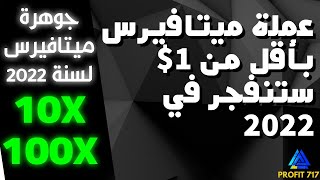 عملة الميتافيرس الجديدة التي ستنفجر في 2022 - فرصة لن تعوض