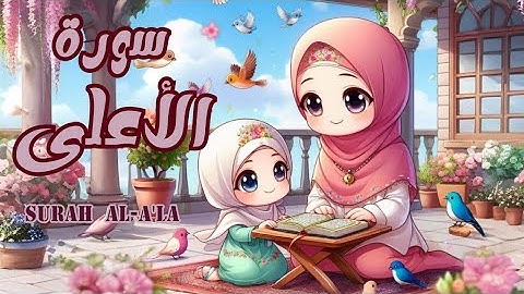 سورة الأعلى للاطفال | أفضل طرق حفظ وتعلم القرآن الكريم للأطفال | حفظ سورة الاعلى _ Quran for kids