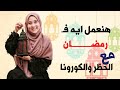 رمضان والحظر/ ازاي نستغل رمضان صح ونستمتع بيه