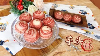 芋头酥（香芋球） Taro Pastry | 爱可思的小厨房 ~内有彩蛋？不信来看~