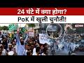 POK Protest News: PoK में बगावत का बिगुल? 24 घंटे का अल्टीमेटम, हालात बेकाबू! #tv100
