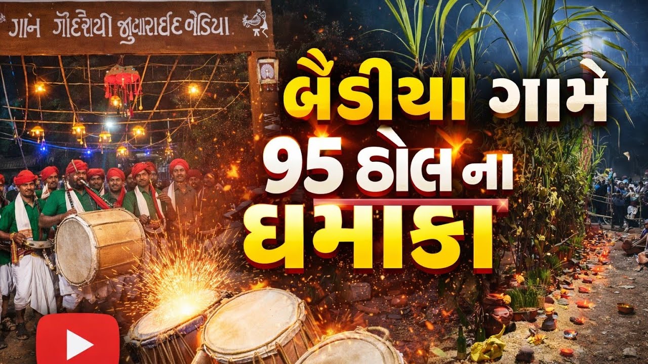 👉 બૈડીયા ગામે ગૂંજ્યા 95 ઢોલ – ઉમટી પડ્યા 70 હજાર લોકો🏹🏹#viral video 🌾🌾