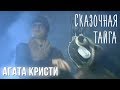 Агата Кристи — Сказочная тайга (Официальный клип / 1995)