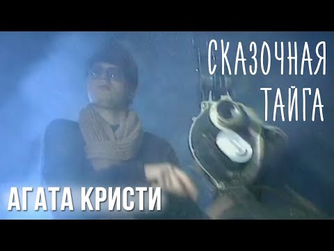 Агата Кристи - Сказочная Тайга