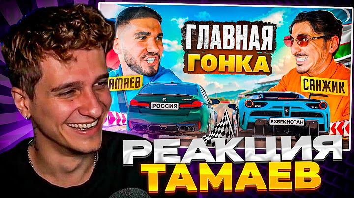 МЕЛЛШЕР СМОТРИТ: ТАМАЕВ vs САНЖИК! ГОНКА В УЗБЕКИСТАНЕ! | Асхаб Тамаев