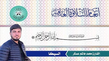 القارئ محمد هاشم عسكر-- مقام السيكا