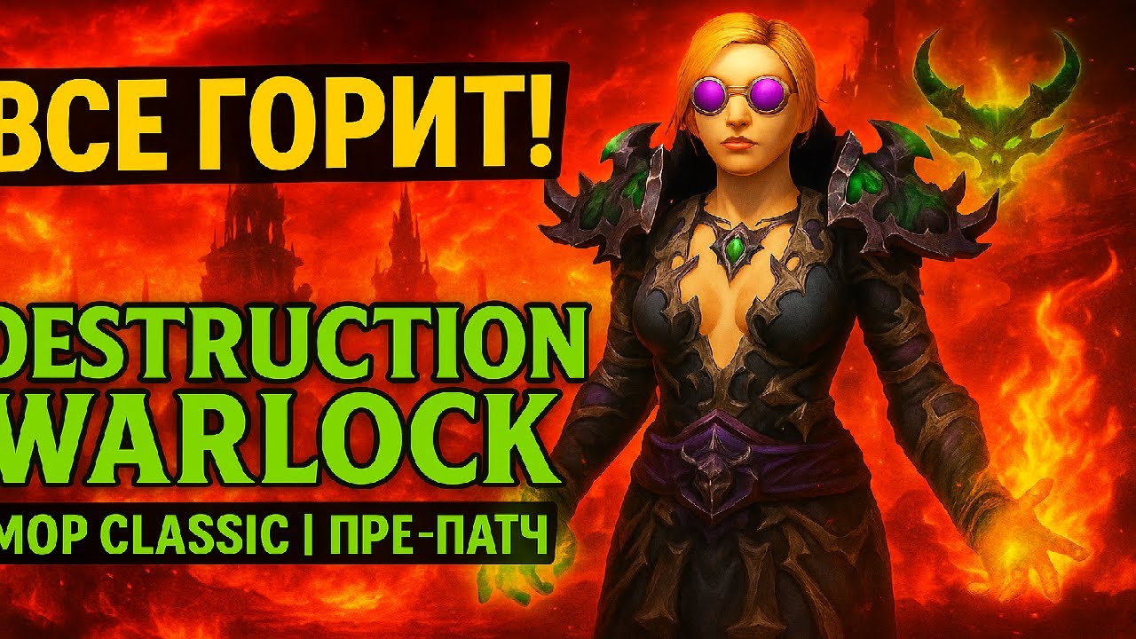 Destruction Warlock в MOP Classic: Пре-патч, где ВСЕ ГОРИТ!