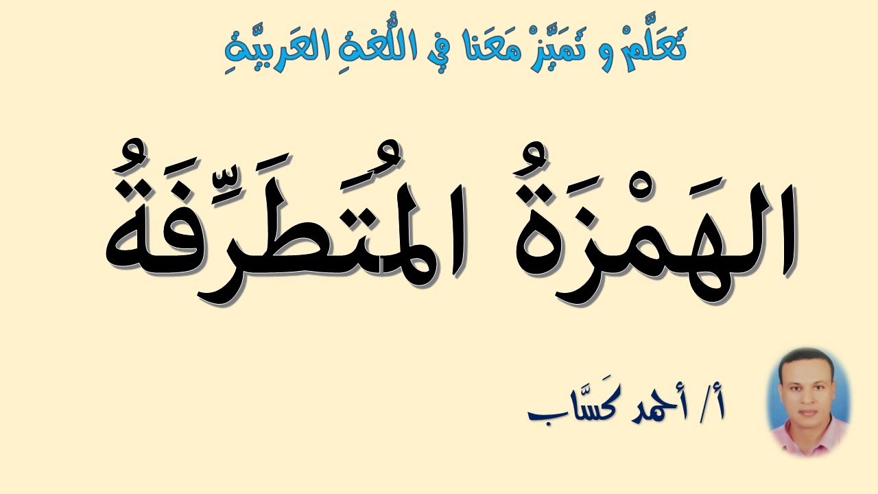 الهمزة المُتطرفة/ للصف السادس/أ/ أحمد كَسَّاب